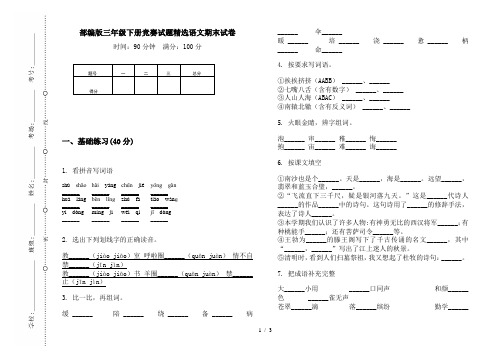 部编版三年级下册竞赛试题精选语文期末试卷