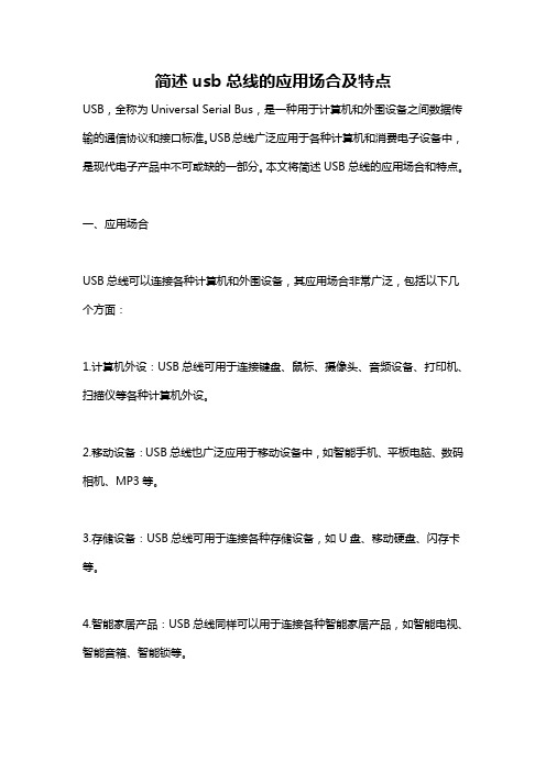 简述usb总线的应用场合及特点