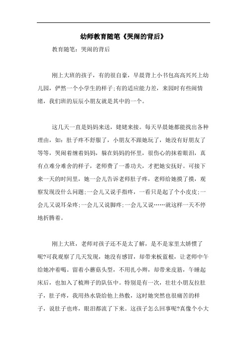 2020年幼师教育随笔《哭闹的背后》