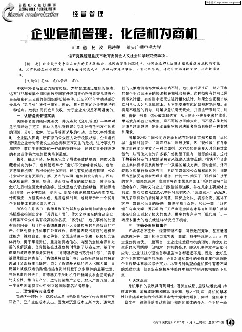 企业危机管理：化危机为商机