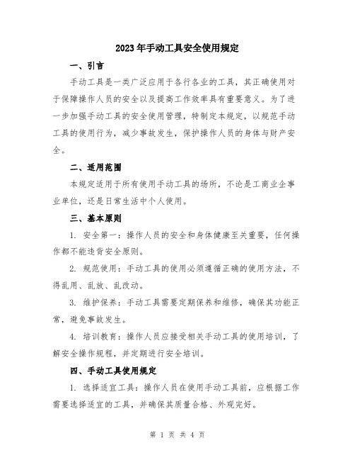 2023年手动工具安全使用规定