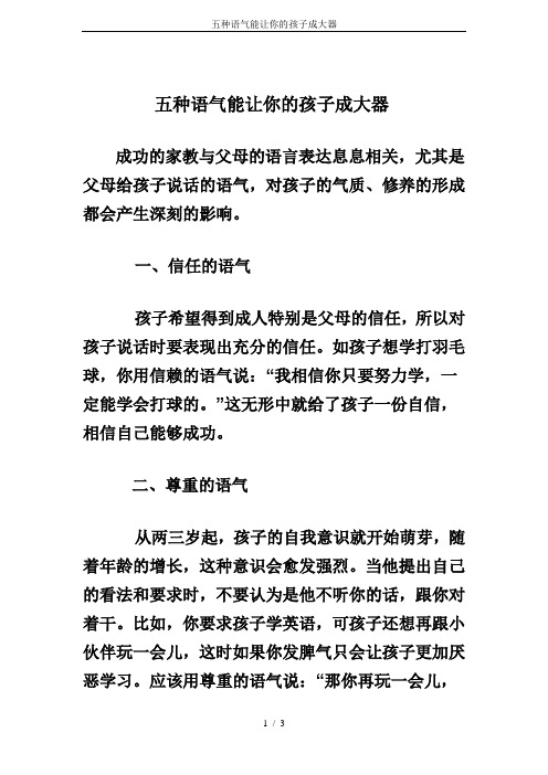 五种语气能让你的孩子成大器