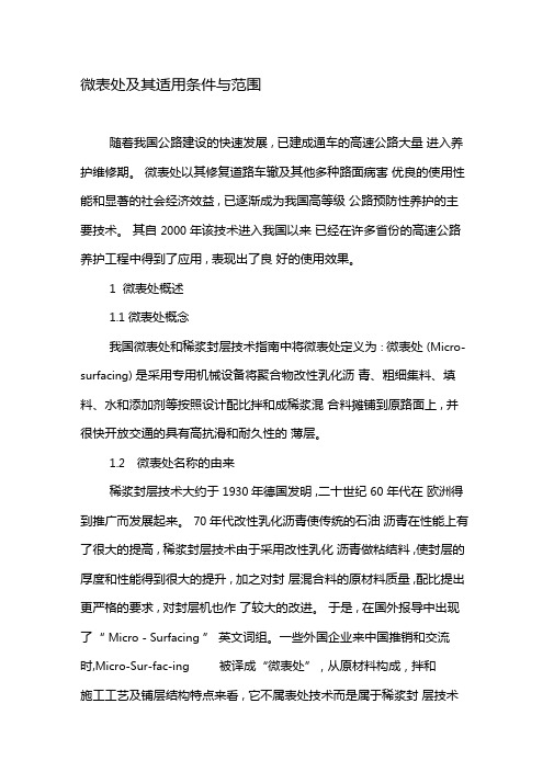 微表处及其适用条件与范围-精品文档资料