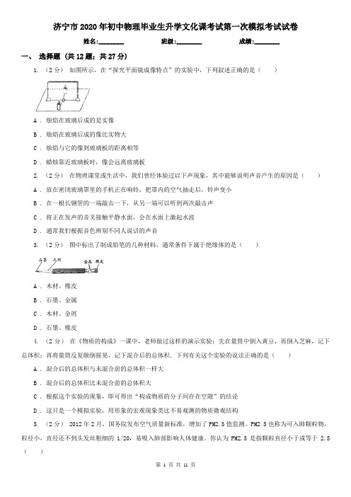 济宁市2020年初中物理毕业生升学文化课考试第一次模拟考试试卷