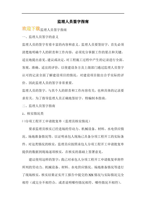 监理人员签字指南