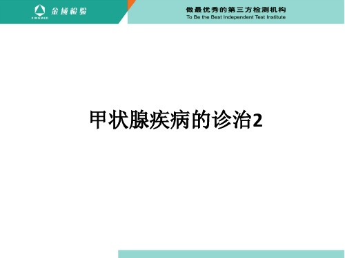 甲状腺疾病的诊治2ppt课件