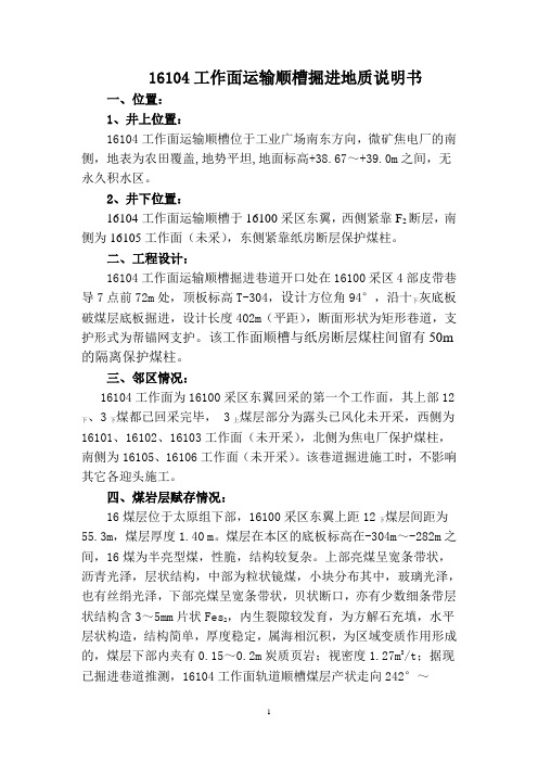 16104运输顺槽地质说明书2013.12.3