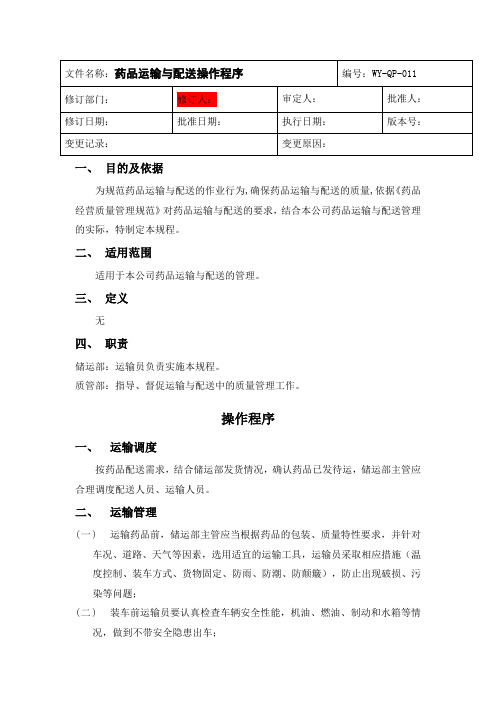 11药品运输与配送操作程序