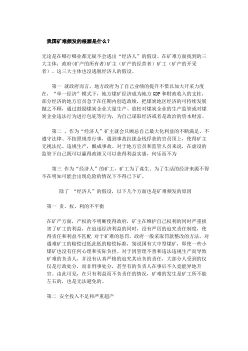 我国矿难频发的根源是什么