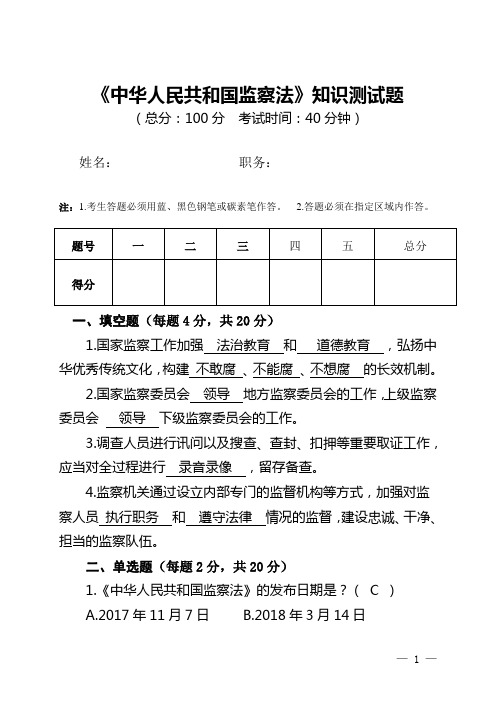 2018年《中华人民共和国监察法》知识测试题附答案