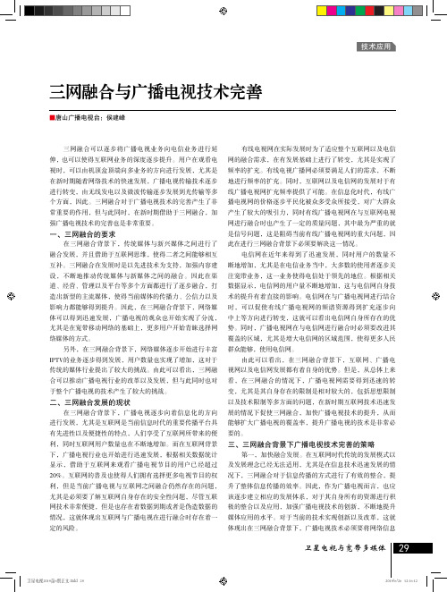三网融合与广播电视技术完善