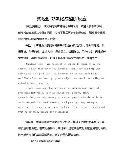 烯烃断裂氧化成醛的反应