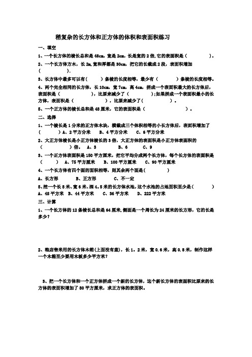 长方体正方体表面积及体积练习题整理版
