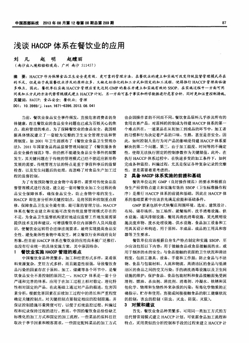 浅谈HACCP体系在餐饮业的应用