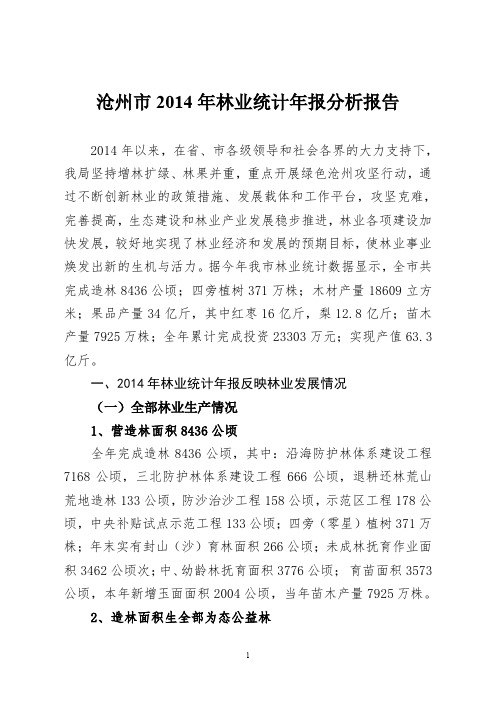 沧州市2014年林业统计年报分析报告