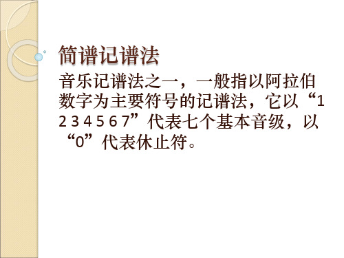 8 简谱记谱法