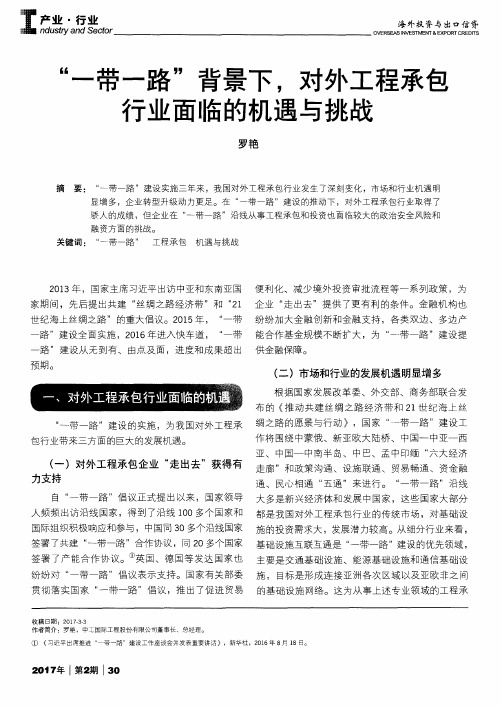 “一带一路”背景下对外工程承包行业面临的机遇与挑战