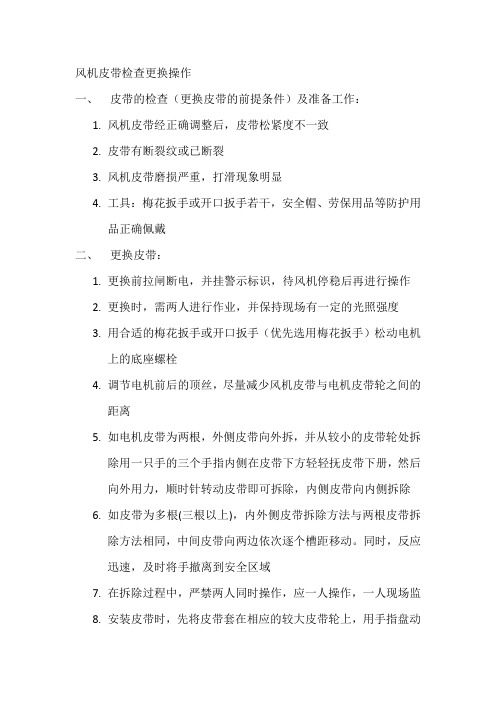 风机皮带的更换操作规程