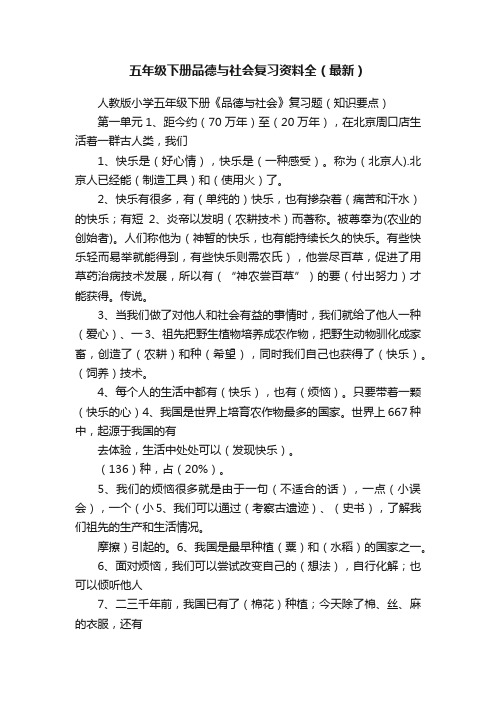 五年级下册品德与社会复习资料全（最新）