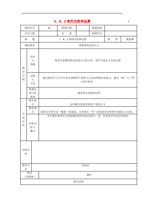 《角的比较和运算教案 (公开课获奖)2022华师大版 