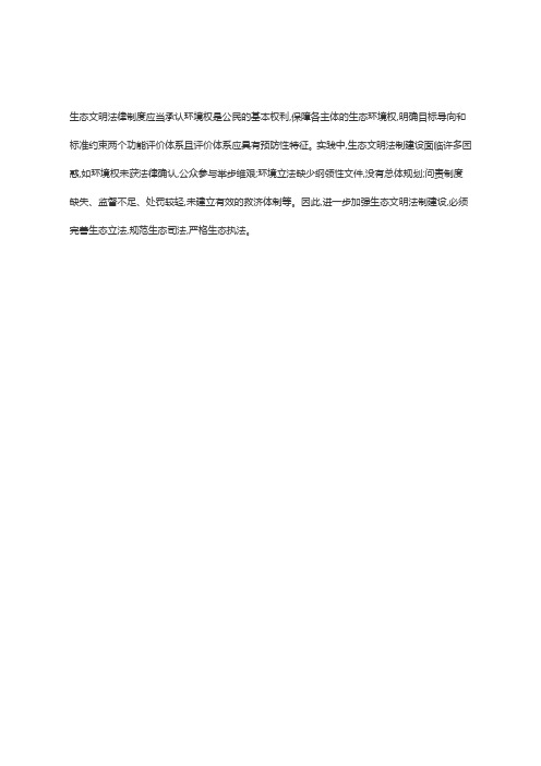 生态文明法治必要性