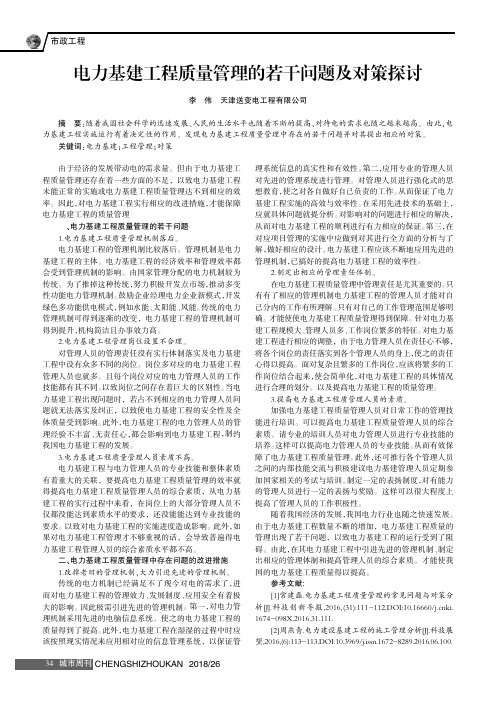 电力基建工程质量管理的若干问题及对策探讨