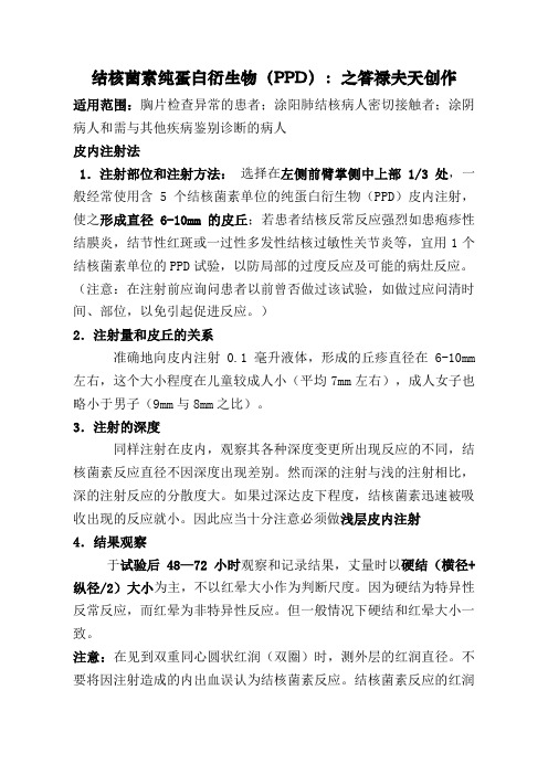 PPD皮试操作及结果观察判定说明