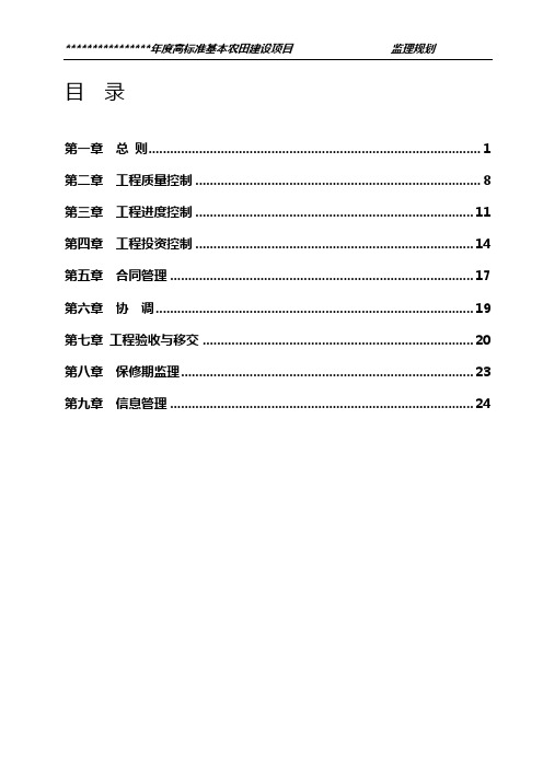 (完整版)高标准基本农田项目监理规划