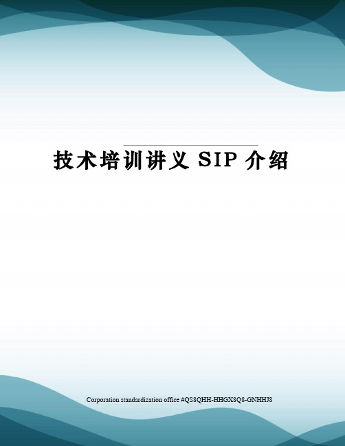 技术培训讲义SIP介绍