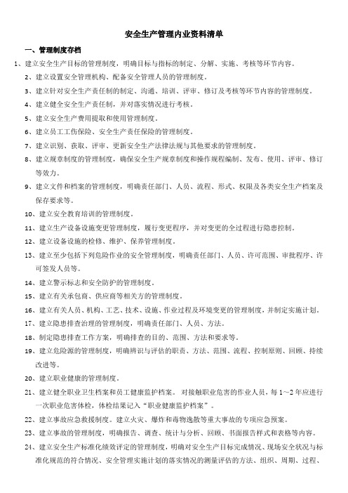 安全生产管理内业资料清单