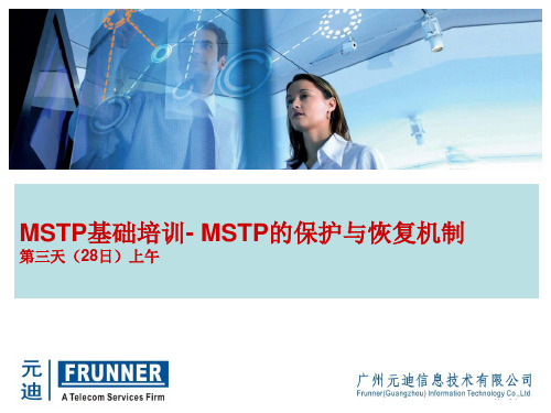31-MSTP基础培训-保护与恢复