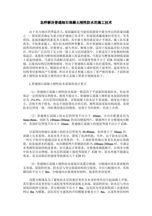 怎样解决普通细石混凝土刚性防水的施工技术