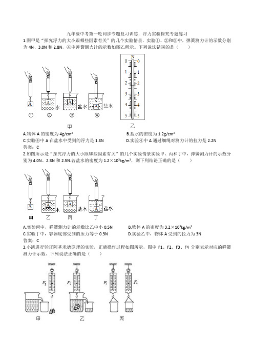 2020人教版九年级中考第一轮同步专题复习训练：浮力实验探究专题练习