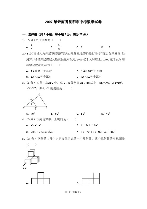 2007年云南省昆明市中考数学试卷