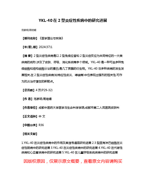 YKL-40在2型炎症性疾病中的研究进展