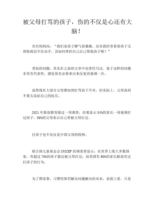 被父母打骂的孩子,伤的不仅是心还有大脑!