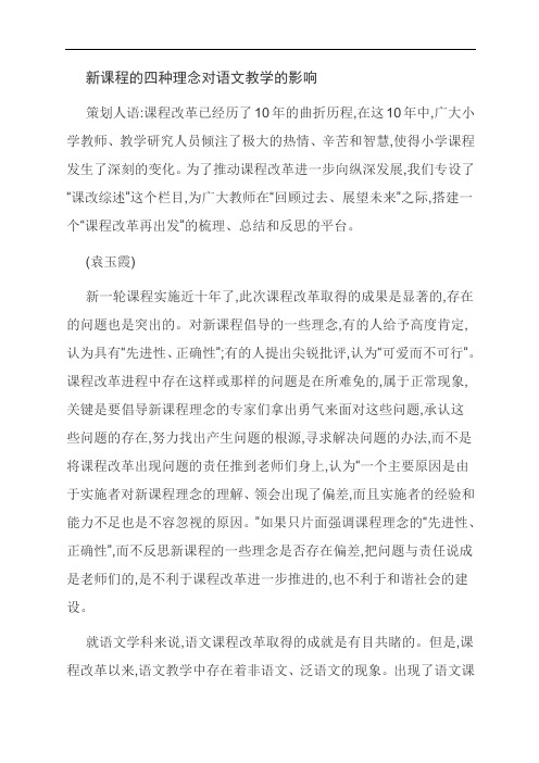 范文：新课程的四种理念对语文教学的影响