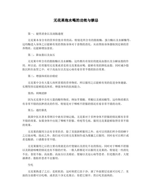 无花果泡水喝的功效与禁忌