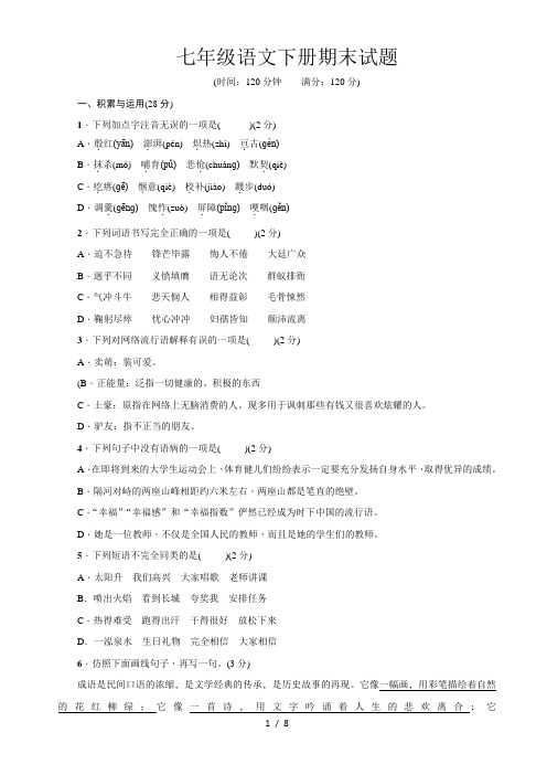 2018最新人教版七年级语文下册期末试卷试题(含答案)