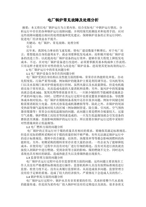 电厂锅炉常见故障及处理分析