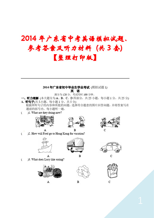 2014年广东省中考英语模拟试题、参考答案及听力材料 (共3套)【整理打印版】