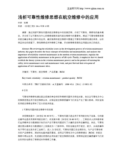 浅析可靠性维修思想在航空维修中的应用