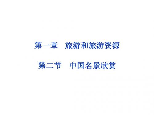 2013年湘教地理选修Ⅲ课件：第二章第二节