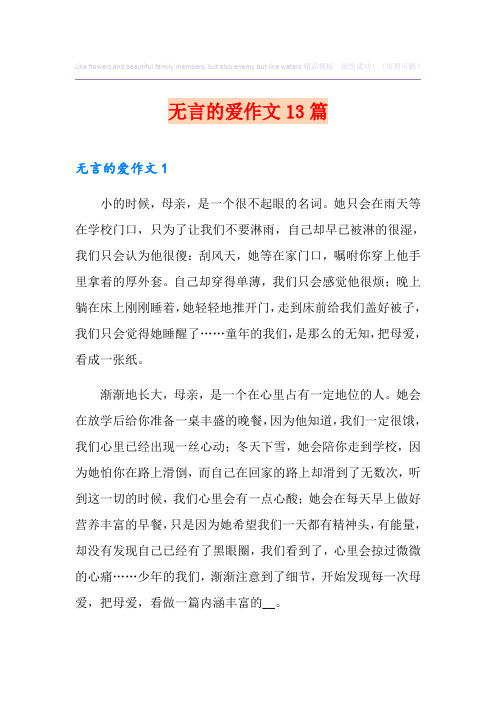 无言的爱作文13篇
