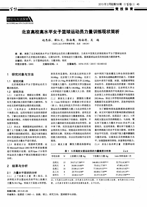 北京高校高水平女子篮球运动员力量训练现状简析