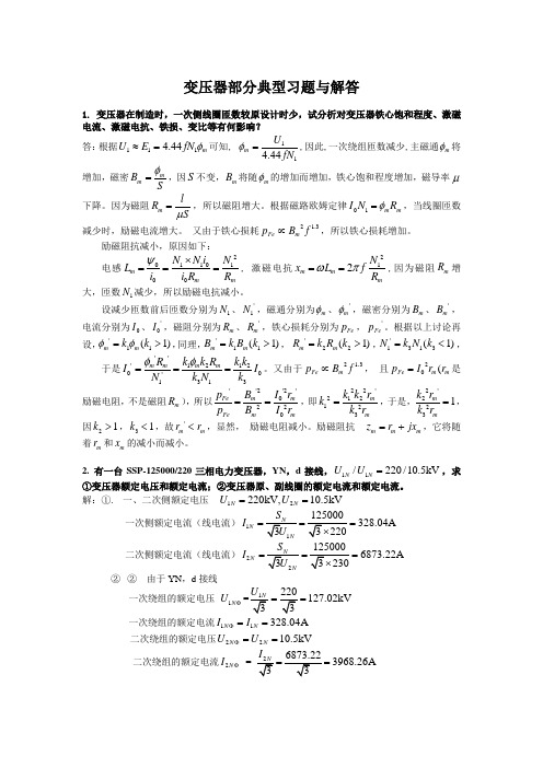 变压器部分典型习题与解答