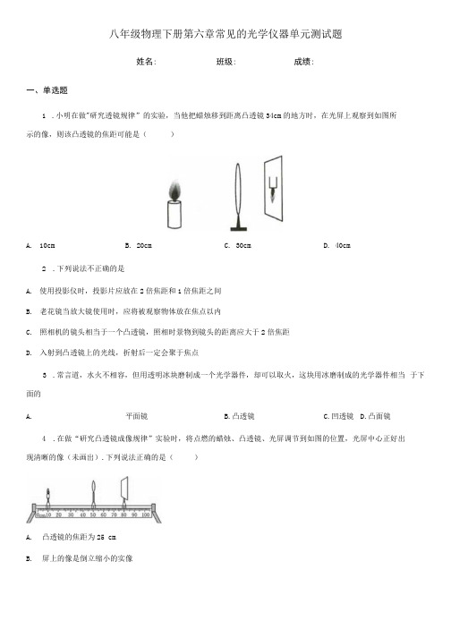 八年级物理下册第六章常见的光学仪器单元测试题.docx