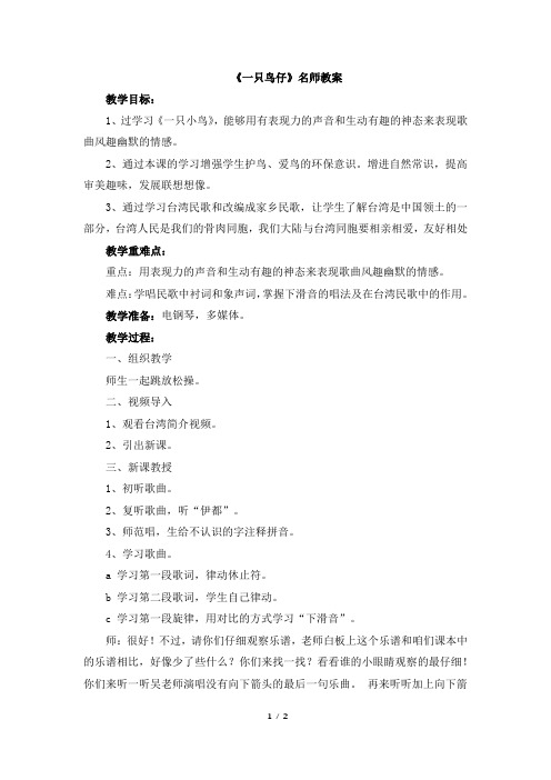 人音版小学三年级音乐下册《一只鸟仔》名师教案