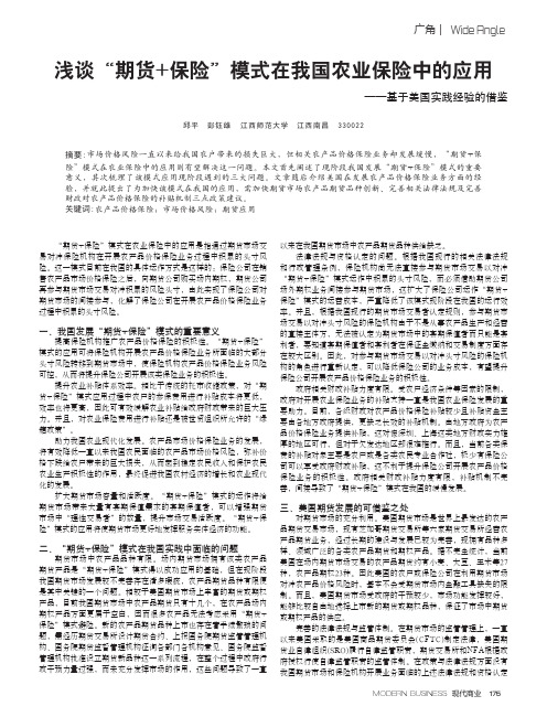 浅谈“期货+保险”模式在我国农业保险中的应用——基于美国实践经验的借鉴
