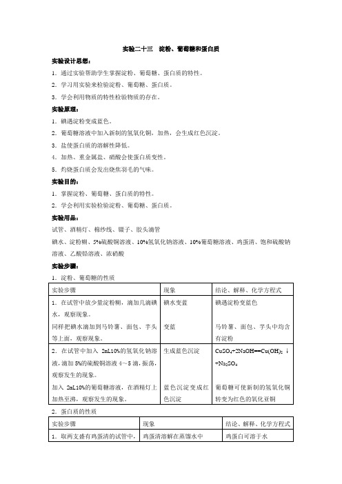 实验二十三 淀粉、葡萄糖和蛋白质
